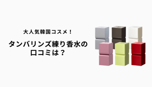 タンバリンズ練り香水の口コミを参考にした購入ガイド｜パフュームバームの人気の秘密とは